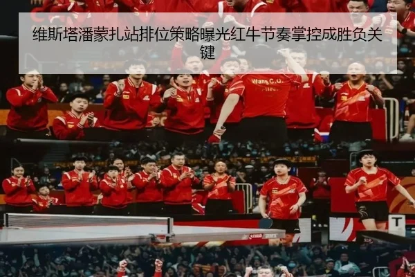 维斯塔潘蒙扎站排位策略曝光红牛节奏掌控成胜负关键